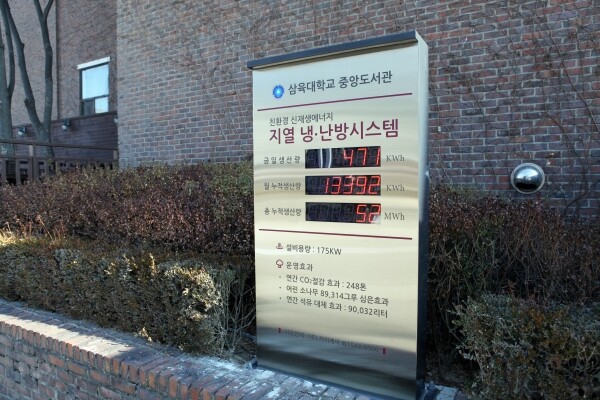 삼육대 중앙도서관 지열 냉난방시스템 현황판 (사진: 삼육대 제공)