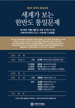 이화여자대학교(총장 김혜숙)는 ‘제6회 윤후정 통일포럼’을 10월 2일 오후 2시 이화여대 ECC 이삼봉홀에서 개최한다. (사진: 이화여대 제공)