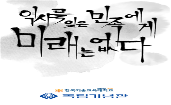 독립기념관 콘텐츠 공모전 디자인부문 최우수상 수상작