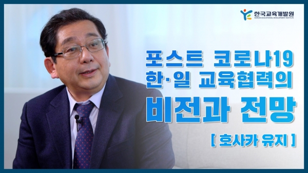 KEDI 초청강연회 중 호사카 유지 세종대 교수 인터뷰 장면. 사진=한국교육개발원