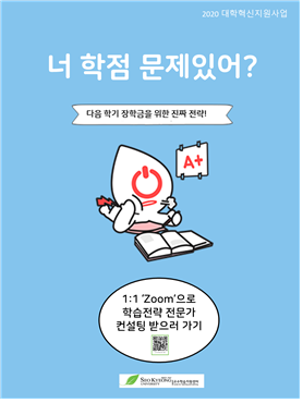 서경대 교수학습지원센터가 학내 소수학생들을 대상으로 실시하는 ‘일대일 학습전략 컨설팅’ 홍보 이미지. 사진=서경대