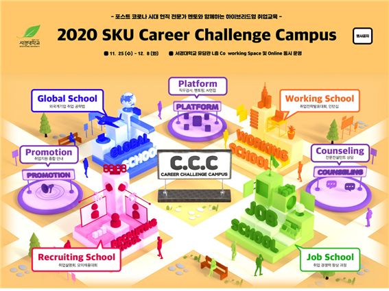 서경대 취업지원센터가 개최하는 '2020 SKU Career Challenge Campus' 운영 안내 포스터. 사진=서경대