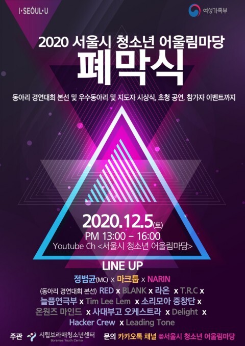 ‘제10회 2020 서울시 청소년 어울림마당 폐막식’ 안내 포스터. 사진=서울시립보라매청소년센터 제공