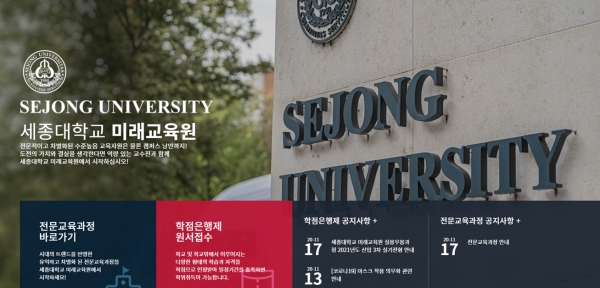 세종대 미래교육원의 새로운 홈페이지. 사진=세종대 제공