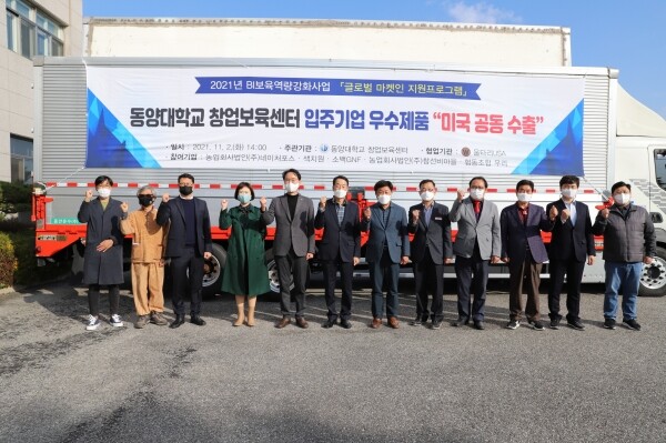 동양대 산학협력단은 지난 2일 창업보육센터 입주기업 미국 수출제품 선적식을 열었다. 선적식에 참여한 관계자들이 기념촬영을 하고 있다. 사진=동양대 제공