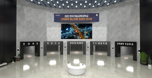 한국기술교육대 '2021 산학협력 페스티벌' 온라인 전시관 모습. 사진=한국기술교육대 제공
