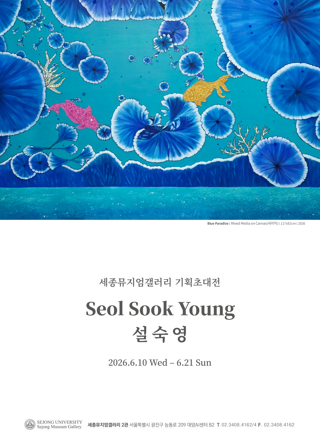 설숙영 작가, 세종대 세종뮤지엄갤러리...