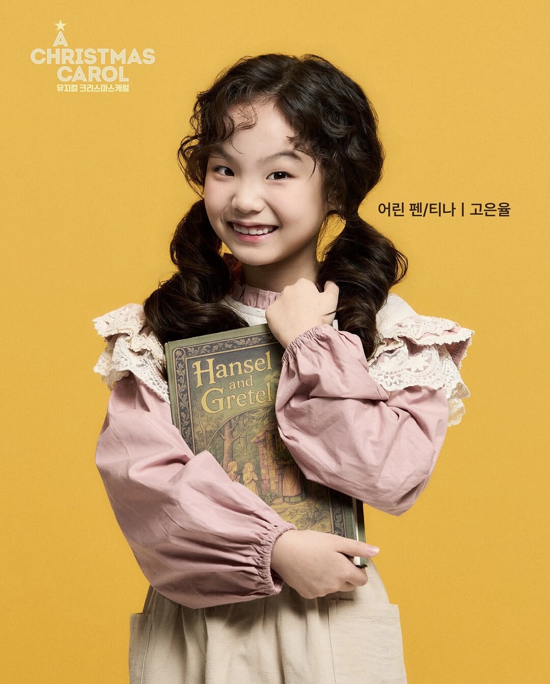 뮤지컬 크리스마스 캐럴, 8살 고은율...