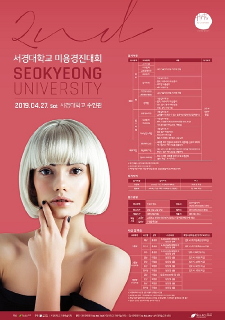 제2회 서경대 미용경진대회 포스터 (사진: 서경대 제공)