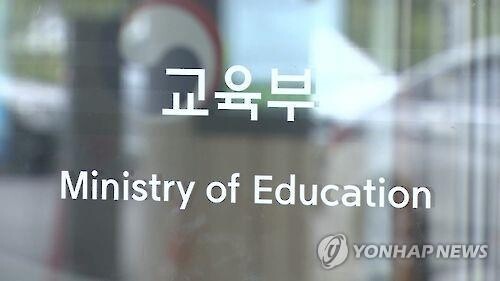 교육부 (사진: 연합뉴스)