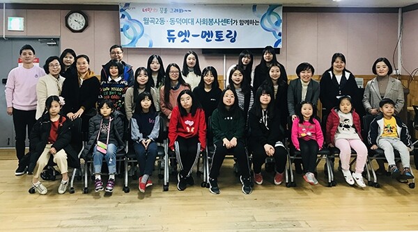 동덕여자대학교 사회봉사센터가 성북구 월곡2동 주민센터와 함께 관학협력 아동·청소년들을 위한 돌봄 ‘듀엣-멘토링’을 4월부터 12월까지 운영한다