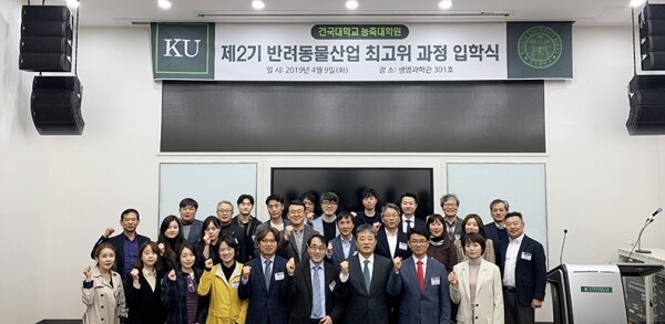 건국대학교(총장 민상기)는 지난 9일 서울 광진구 건국대 생명과학관에서 ‘반려동물산업 최고위과정’ 제2기 입학식 및 오리엔테이션을 진행했다. (사진: 건국대 제공)