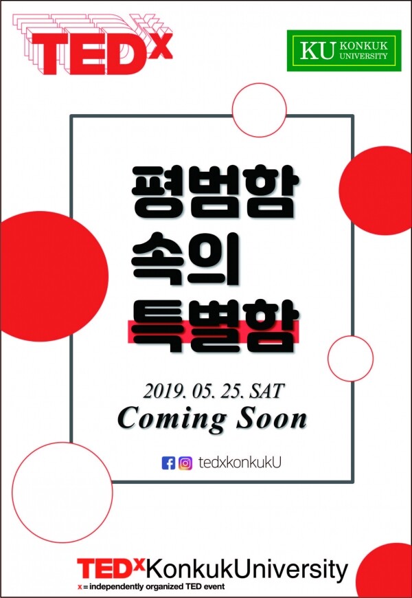 ‘테드엑스(TEDx) 건국대학교(TEDxKonkukUniversity)’ 포스터 (사진: 건국대 제공)