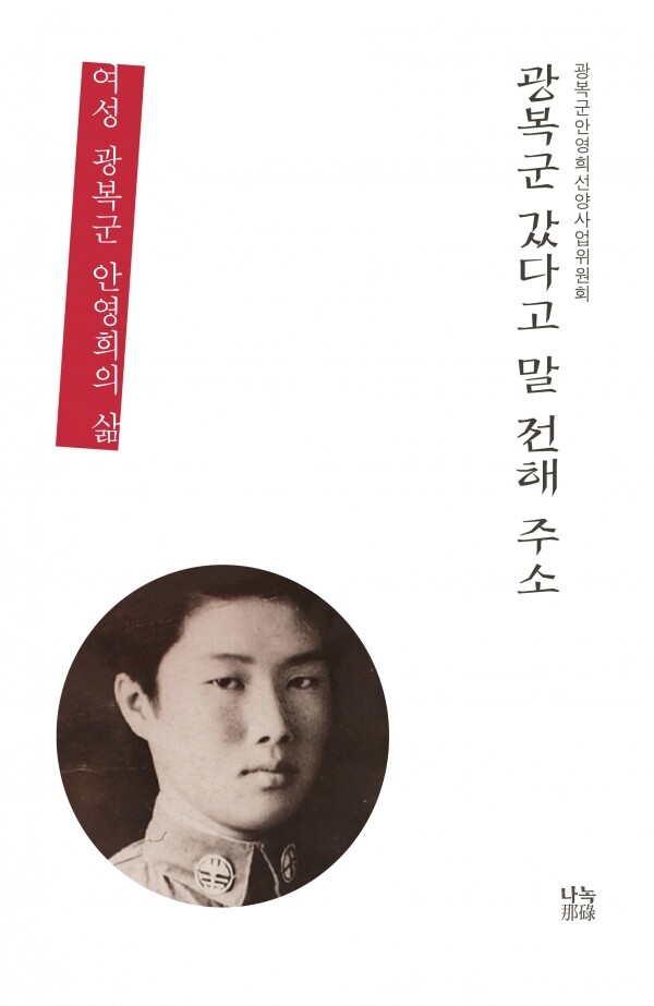 광복군안영희선양사업위원회는 오는 4월 24일 숙명여대 프라임관에서 『광복군 갔다고 말 전해주소/여성광복군 안영희의 삶』 출판기념회를 개최한다. (사진: 숙명여대 제공)