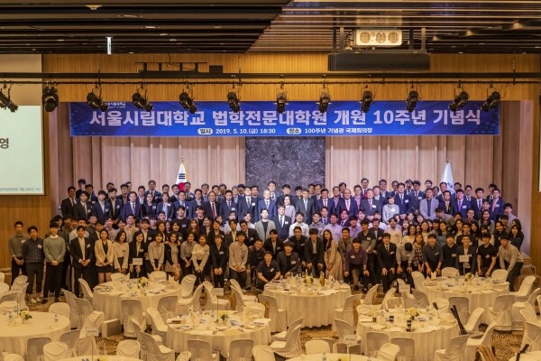 서울시립대학교(총장 서순탁) 법학전문대학원(원장 김대환)은 5월 10일 서울시립대 100주년기념관 국제회의장에서 개원 10주년 기념식을 개최했다. (사진: 서울시립대 제공)