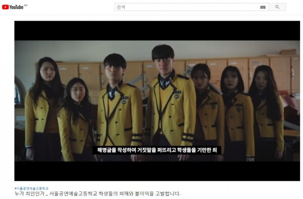지난 2월 17일 유튜브에 게시된 서울공연예술고 학생들의 피해와 불이익을 고발하는 영상 '누가 죄인인가 _ 서울공연예술고등학교 학생들의 피해와 불이익을 고발합니다' 캡처화면