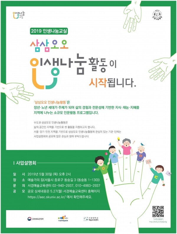 2019 삼삼오오 인생나눔활동 사업설명회 안내 포스터 (사진: 서경대 제공)