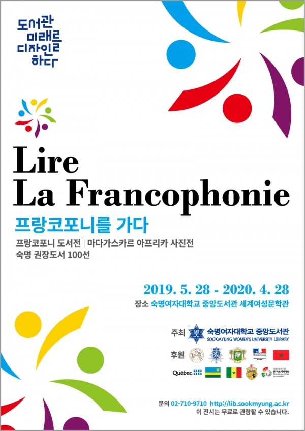 프랑코포니를 가다 전시회 포스터 (사진: 숙명여대 제공)