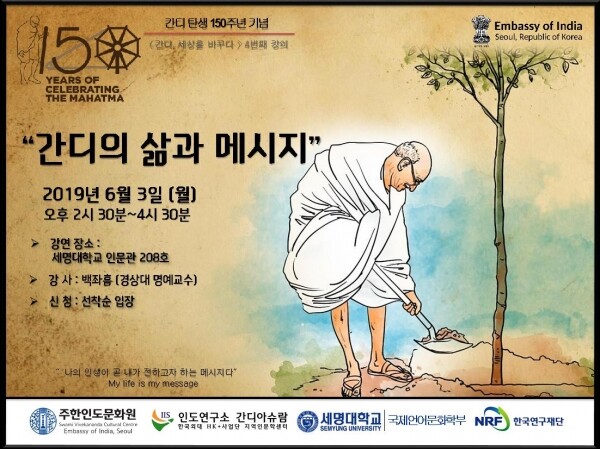 한국외국어대학교 인도연구소 HK+사업단 지역인문학센터(간디아슈람)는 6월 3일 오후 2시 30분 세명대학교에서 ‘간디의 삶과 메세지’ 라는 주제로 특강을 개최한다. (사진: 한국외대 제공)