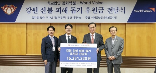 경희대는 지난 5월 30일 서울캠퍼스 본관 대회의실에서 모금 전달식을 열어 후원금을 월드비전(회장 양호승)에 전달했다. 모금된 후원금은 산불피해 지역의 주거 재건과 피해지역 아동 심리 치료 지원 등에 쓰인다. (사진: 경희대 제공)