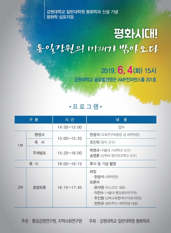 평화학 심포지엄 포스터 (사진: 강원대 제공)