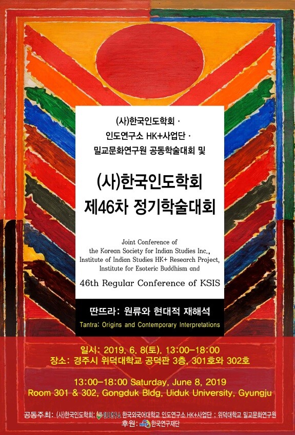‘딴뜨라: 원류와 현대적 재해석’ 학술대회 포스터 (사진: 한국외대 제공)