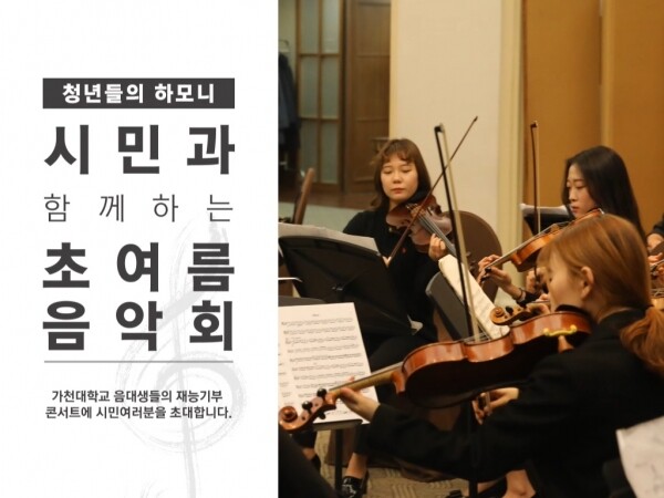 가천대학교(총장 이길여) 예술대학 음악학부 재학생 25명으로(지휘:김근도 교수) 구성된 가천오케스트라가 오는 7일 저녁 6시 성남시청 누리홀에서 ‘청년들의 하모니, 시민과 함께하는 초여름 음악회’를 개최한다. (사진: 가천대 제공)