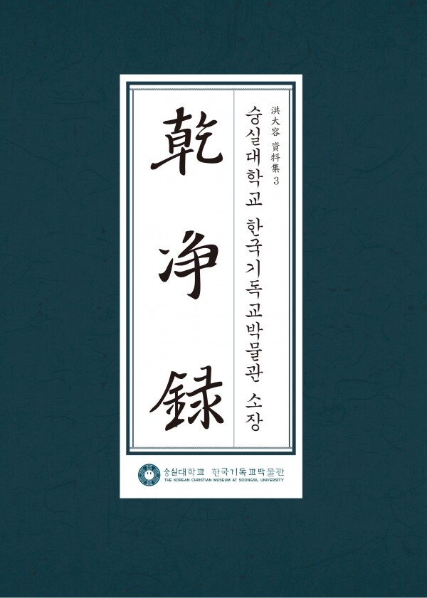 홍대용자료집 간정록 표지(사진: 숭실대 제공)