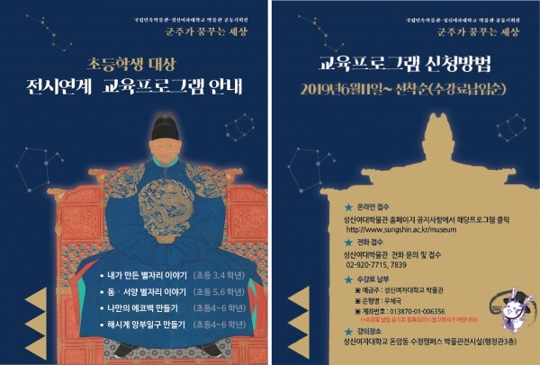 성신여자대학교(총장 양보경) 박물관이 국립민속박물관(관장 윤성용)과 함께 공동기획한 K-museums 특별전 ‘군주가 꿈꾸는 세상’과 연계한 교육 프로그램을 운영한다. (사진: 성신여대 제공)