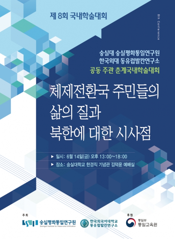 숭실대학교(총장 황준성) 숭실평화통일연구원(원장 김성배)이 오는 14일 오후 1시부터 한국외대 동유럽발칸연구소와 함께 숭실대 한경직기념관 김덕윤예배실에서 춘계국내학술대회를 개최한다. (사진: 숭실대 제공)