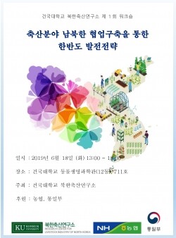 북한축산연구소 포스터 (사진: 건국대 제공)