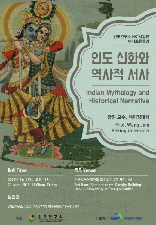 한국외국어대학교(HUFS, 총장 김인철) 인도연구소 HK+사업단(단장 김찬완, 국제지역대학원 교수)는 오는 6월 21일 오전 11시 한국외대 서울캠퍼스 교수회관 세미나실에서 북경대 왕징 교수를 초청해 “Indian Mythology and Historical Narrative”라는 주제로 명사 초청 특강을 개최한다. (사진: 한국외대 제공)