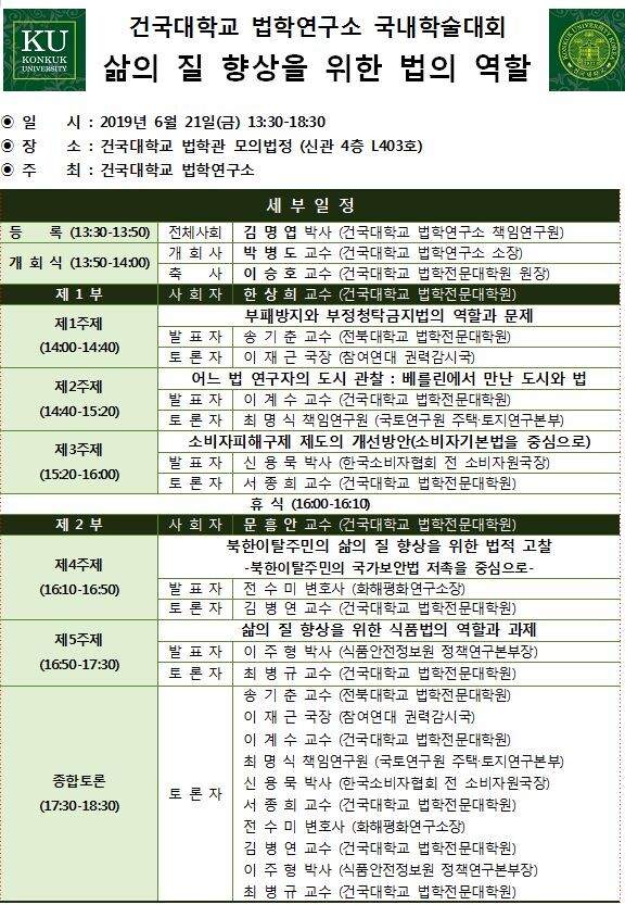 건국대학교(총장 민상기) 법학연구소(소장 박병도)는 오는 21일 교내 법학관 모의법정에서 ‘삶의 질 향상을 위한 법의 역할’이라는 주제로 국내학술대회를 개최한다. (사진: 건국대 제공)