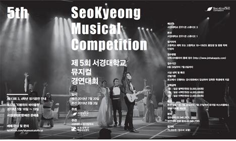 서경대학교(총장 최영철)는 오는 8월 3일 ‘제5회 서경대 전국 뮤지컬 경연대회’를 개최한다. (사진: 서경대 제공)