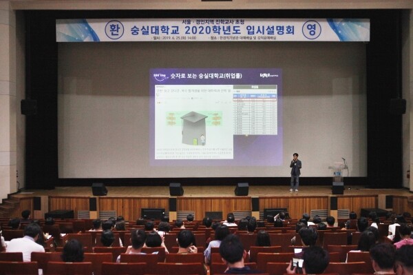 2020학년도 입시설명회 (사진: 숭실대 제공)