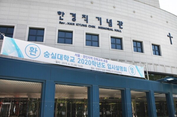 2020학년도 입시설명회 (사진: 숭실대 제공)