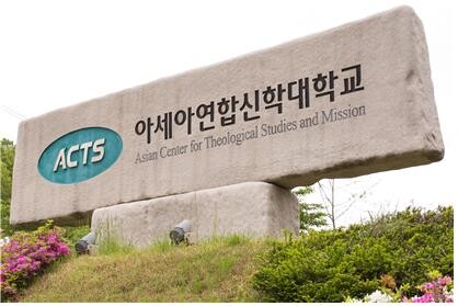 아세아연합신학대학교 (사진: ACTS 제공)