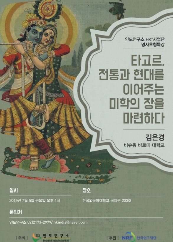 한국외국어대학교(HUFS, 총장 김인철)는 인도연구소 HK+사업단(단장 김찬완, 국제지역대학원 교수)가 오는 7월 5일 오후 1시 한국외대 서울캠퍼스 국제관 203호에서 비슈워 바르띠 대학 김은경 박사를 초청해 ‘타고르, 전통과 현대를 이어주는 미학의 장을 마련하다’라는 주제로 명사 초청 특강을 개최한다. (사진: 한국외대 제공)