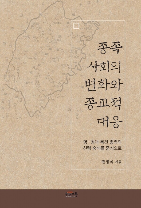 강원대학교(총장 김헌영) 사범대학 역사교육과 원정식 교수의 저서 ‘종족 사회의 변화와 종교적 대응: 명·청대 복건 종족의 신령 숭배를 중심으로’가 '2019 대한민국학술원 우수학술도서'에 선정됐다.