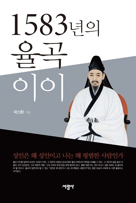 숭실대학교(총장 황준성) 철학과 곽신환 교수가 40여 년의 교수 생활을 마무리하면서, 율곡의 생애 마지막 1년을 통해 율곡의 철학과 삶을 살펴보고 그로부터 16세기 이후 조선의 정치·사회의 틀과 유학사의 맥락을 폭넓게 들여다보는 저서 ‘1583년의 율곡 이이’를 출간했다. (사진: 숭실대 제공)