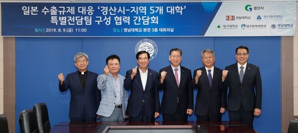 일본 수출규제 대응을 위한 특별전담팀 구성 간담회에 참석한 5개 대학 총장들. 왼쪽부터 김정우 대구가톨릭대 총장, 정현태 경일대 총장, 최영조 경산시장, 서길수 영남대 총장, 김상호 대구대 총장, 변창훈 대구한의대 총장