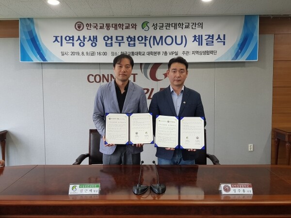 한국교통대학교(총장 박준훈) 지역상생협력단은 9일 대학본부 7층 u-Edu center에서 ‘지역상생협력’을 주제로 성균관대 국정전문대학원과 업무협약을 체결했다. (사진: 한국교통대 제공)