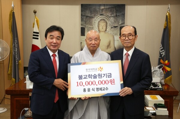홍윤식 동국대학교(총장 윤성이) 명예교수가 8월 13일 동국대에 발전기금 1000만 원을 기부했다. (사진: 동국대 제공)