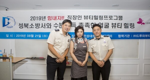 한성대학교(총장 이상한)는 8월 21일 오전 10시 한성대 우촌관 4층 뷰티센터에서 성북소방서 재직 소방관 대상 뷰티 케어 봉사활동을 실시했다. (사진: 한성대 제공)