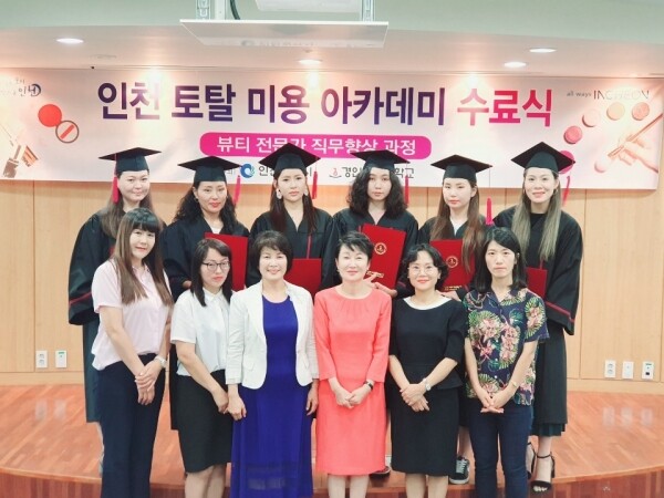 경인여자대학교(총장 류화선)는 23일 인천시와 공동 운영하고 있는 인천 토탈미용 아카데미의 2기 수료식을 가졌다. (사진: 경인여대 제공)