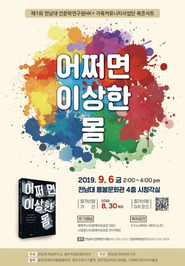 장애 여성들의 다층적이고 교차적인 삶에 대해 이야기 한 책 ‘어쩌면 이상한 몸’을 내건 북 콘서트가 오는 9월 6일 오후 2시 전남대학교(총장 정병석) 용봉문화관 시청각실에서 열린다. (사진: 전남대 제공)