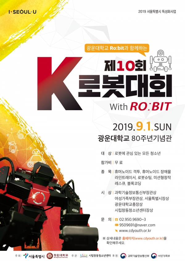 광운대학교(총장 유지상)는 서울특별시(시장 박원순), 시립창동청소년센터(센터장 김태주)와 함께 '제10회 K로봇대회 With 로빛'을 개최한다. (사진: 광운대 제공)
