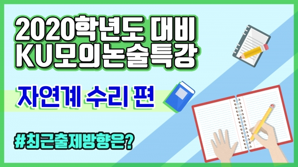 건국대학교(총장 민상기)는 수험생들이 사교육에 의존하지 않고 효과적으로 수시 논술전형을 준비할 수 있도록 돕기 위해 ‘2020학년도 대비 온라인 KU모의논술 영상 해설 강의’를 학교 공식 유튜브 채널에 업로드했다. (사진: 건국대 제공)