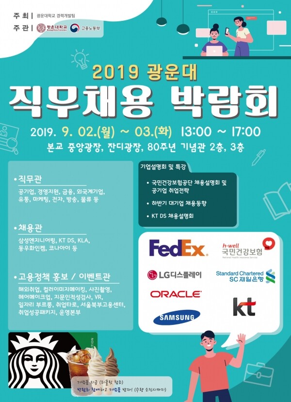 광운대 취업 박람회 포스터 (사진: 광운대 제공)