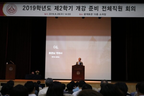 세종대 배덕효 총장이 ‘2019-2학기 전체직원 회의’에서 격려사를 하고 있다. (사진: 세종대 제공)